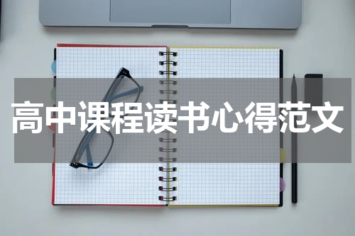 高中课程读书心得范文