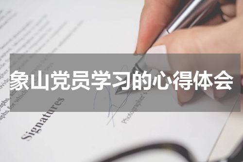 象山党员学习的心得体会