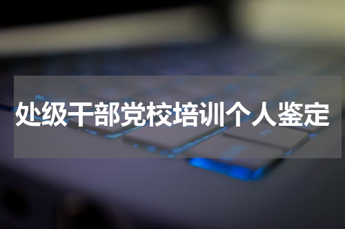 处级干部党校培训个人鉴定