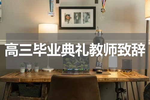 高三毕业典礼教师致辞