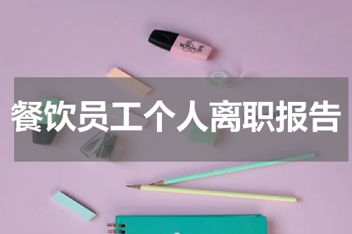 餐饮员工个人离职报告
