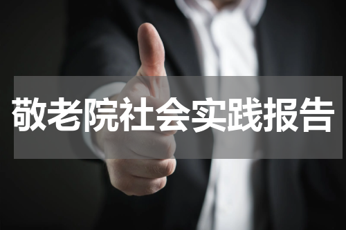 敬老院社会实践报告