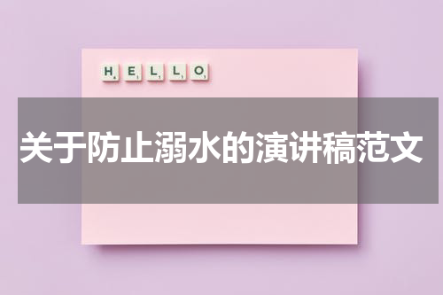 关于防止溺水的演讲稿范文