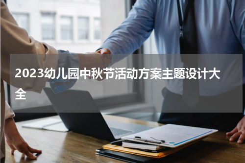 2023幼儿园中秋节活动方案主题设计大全