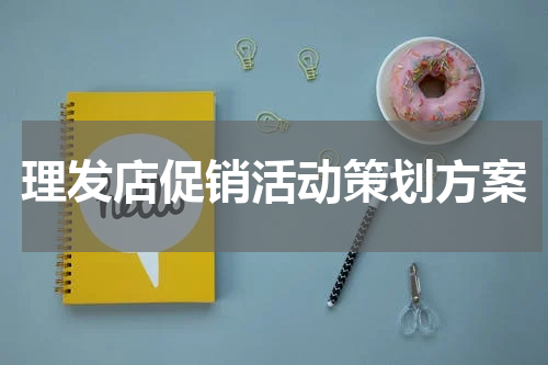 理发店促销活动策划方案