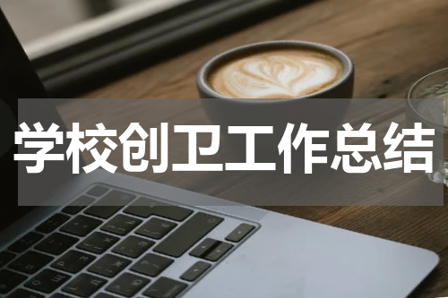 学校创卫工作总结