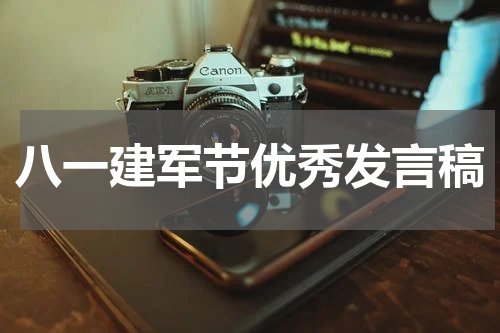 八一建军节优秀发言稿