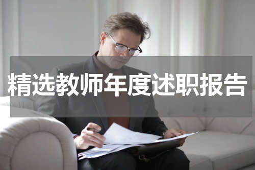 精选教师年度述职报告