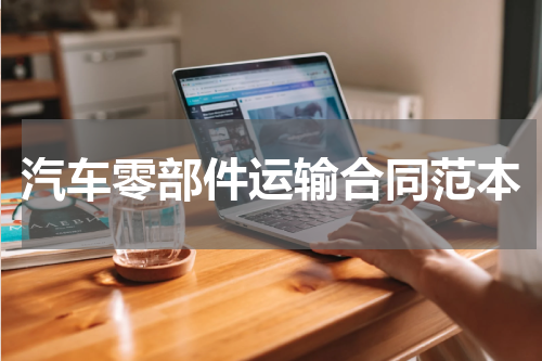 汽车零部件运输合同范本