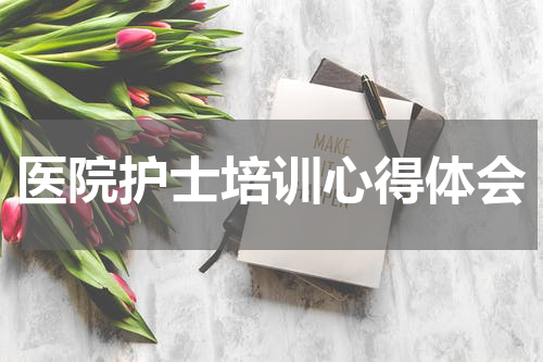 医院护士培训心得体会