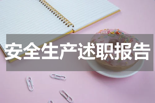 安全生产述职报告