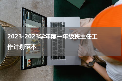 2023-2023学年度一年级班主任工作计划范本