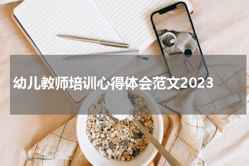 幼儿教师培训心得体会范文2023