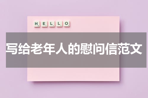 写给老年人的慰问信范文