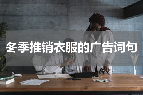 冬季推销衣服的广告词句