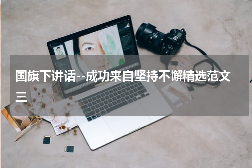 国旗下讲话--成功来自坚持不懈精选范文三