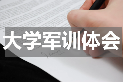 大学军训体会
