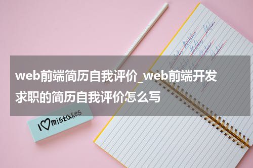 web前端简历自我评价_web前端开发求职的简历自我评价怎么写