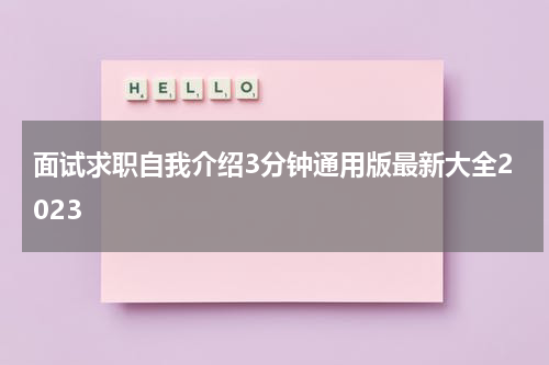 面试求职自我介绍3分钟通用版最新大全2023
