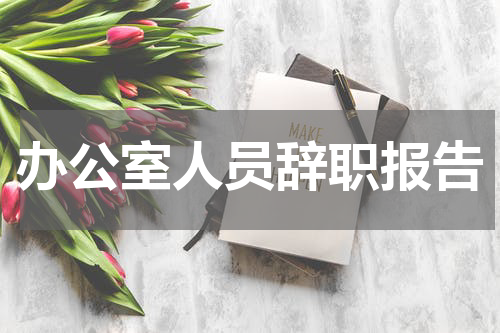 办公室人员辞职报告