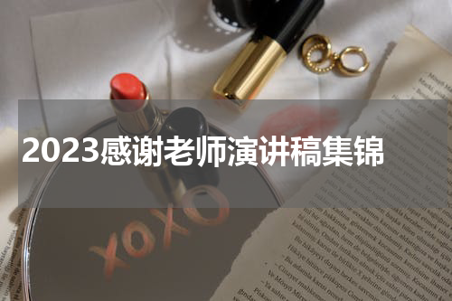 2023感谢老师演讲稿集锦