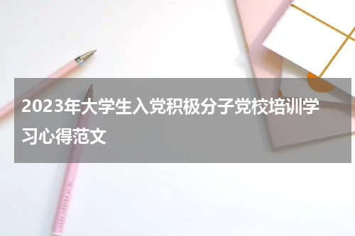 2023年大学生入党积极分子党校培训学习心得范文