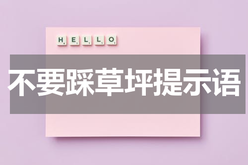 不要踩草坪提示语