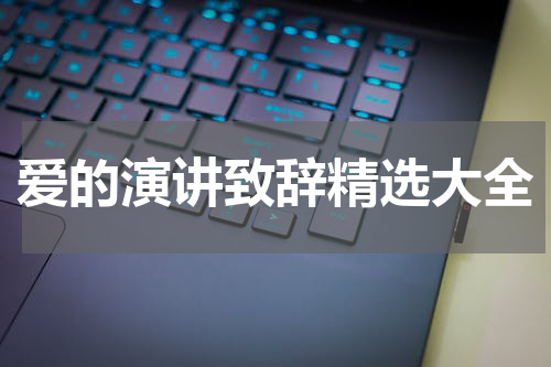 爱的演讲致辞精选大全