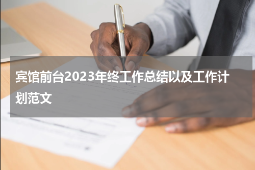 宾馆前台2023年终工作总结以及工作计划范文