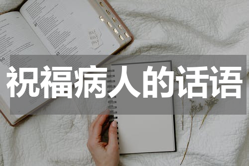 祝福病人的话语