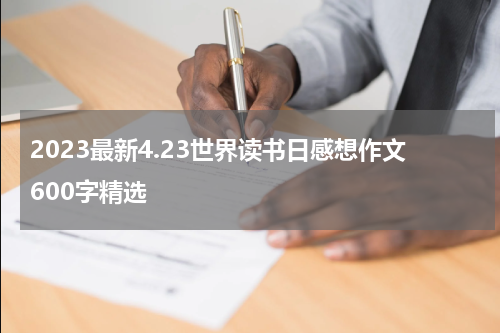 2023最新4.23世界读书日感想作文600字精选