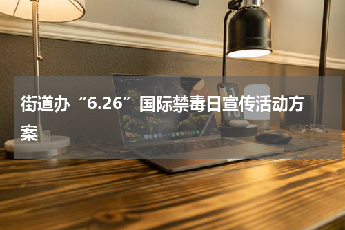 街道办“6.26”国际禁毒日宣传活动方案