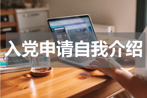 入党申请自我介绍