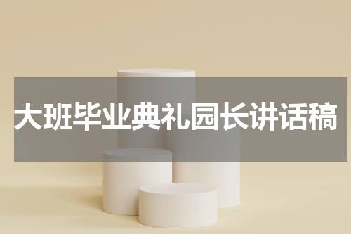 大班毕业典礼园长讲话稿