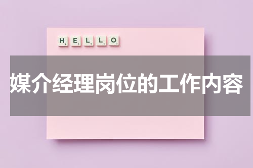 媒介经理岗位的工作内容