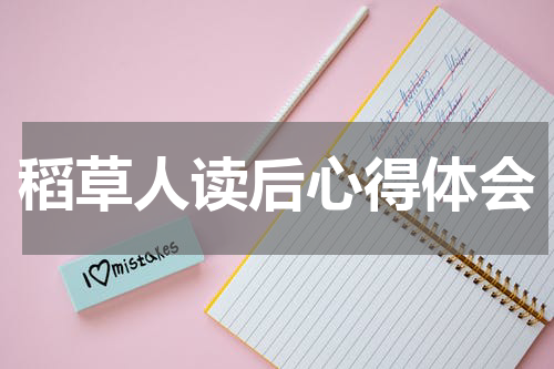 稻草人读后心得体会