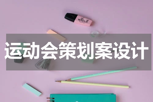 运动会策划案设计
