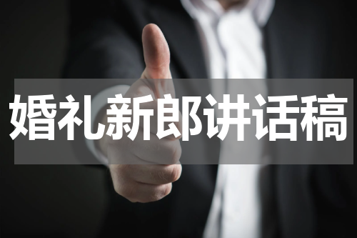 婚礼新郎讲话稿