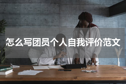 怎么写团员个人自我评价范文
