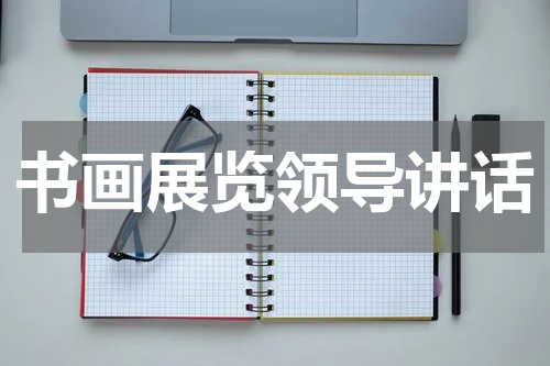 书画展览领导讲话