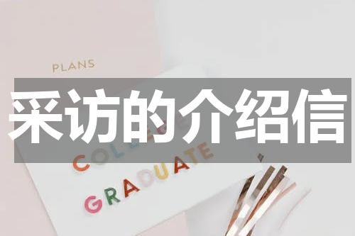 采访的介绍信
