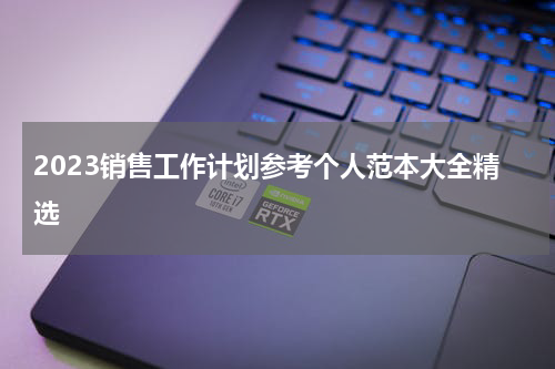 2023销售工作计划参考个人范本大全精选
