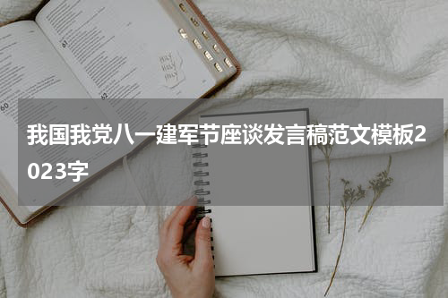 我国我党八一建军节座谈发言稿范文模板2023字