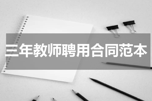 三年教师聘用合同范本