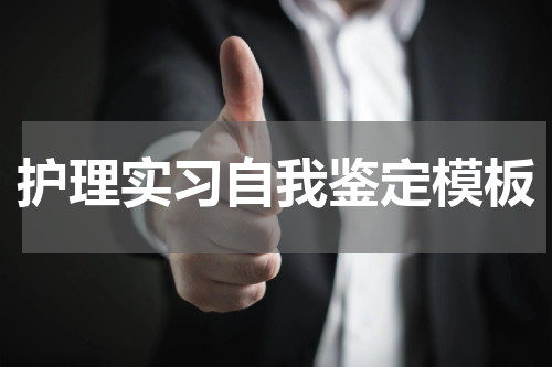 护理实习自我鉴定模板