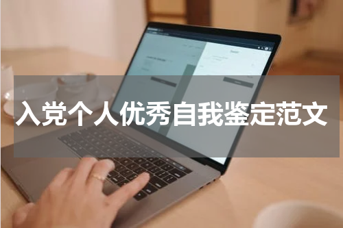 入党个人优秀自我鉴定范文