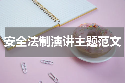 安全法制演讲主题范文