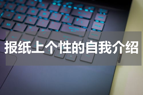 报纸上个性的自我介绍