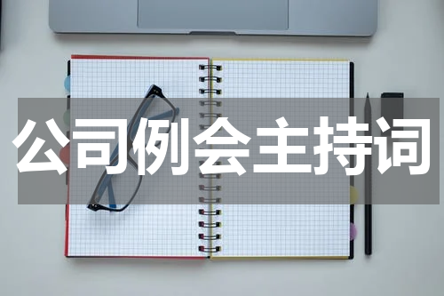 公司例会主持词