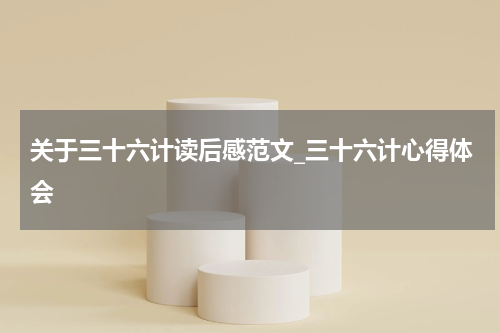 关于三十六计读后感范文_三十六计心得体会